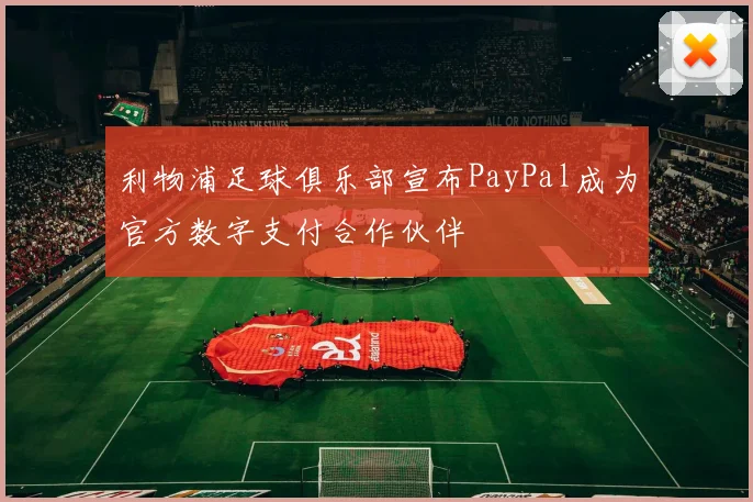 利物浦足球俱乐部宣布PayPal成为官方数字支付合作伙伴