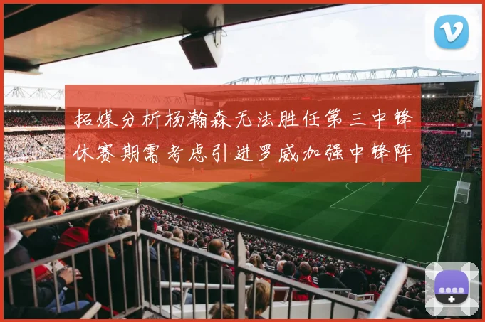 拓媒分析杨瀚森无法胜任第三中锋休赛期需考虑引进罗威加强中锋阵容