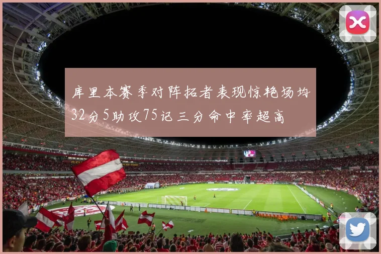 库里本赛季对阵拓者表现惊艳场均32分5助攻75记三分命中率超高