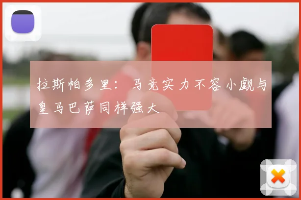 拉斯帕多里：马竞实力不容小觑与皇马巴萨同样强大