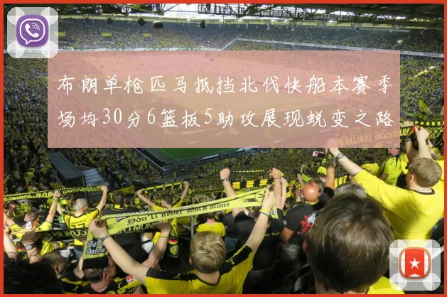 布朗单枪匹马抵挡北伐快船本赛季场均30分6篮板5助攻展现蜕变之路