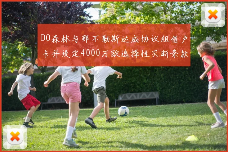 DO森林与那不勒斯达成协议租借卢卡并设定4000万欧选择性买断条款