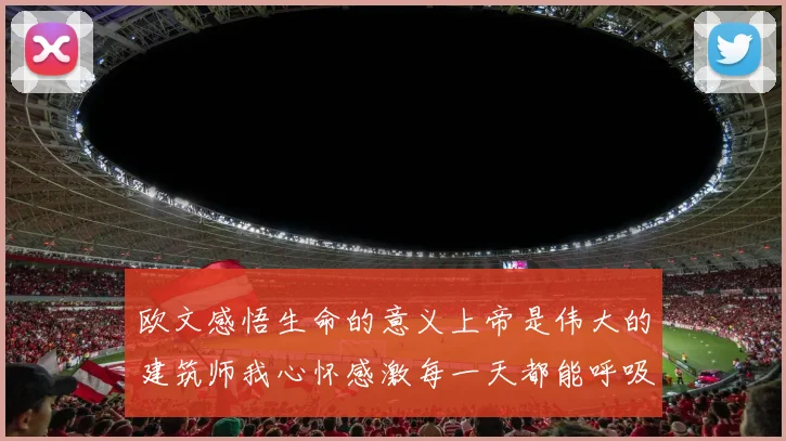 欧文感悟生命的意义上帝是伟大的建筑师我心怀感激每一天都能呼吸