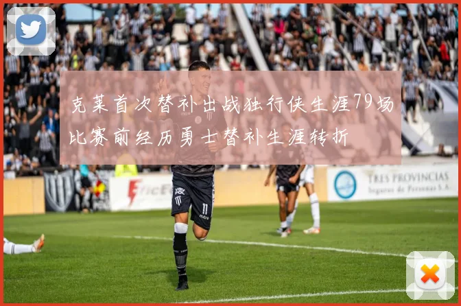 克莱首次替补出战独行侠生涯79场比赛前经历勇士替补生涯转折