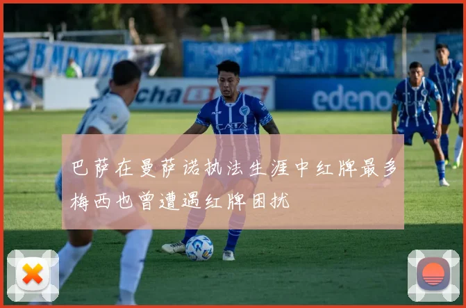 巴萨在曼萨诺执法生涯中红牌最多梅西也曾遭遇红牌困扰