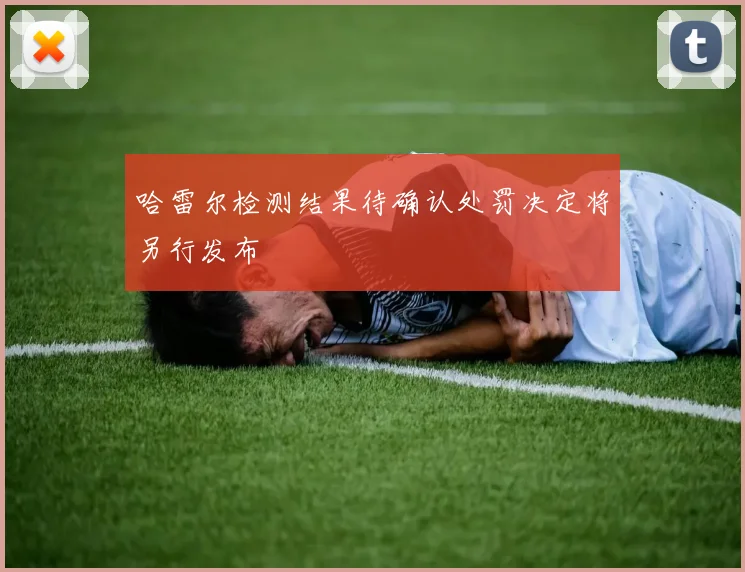 哈雷尔检测结果待确认处罚决定将另行发布