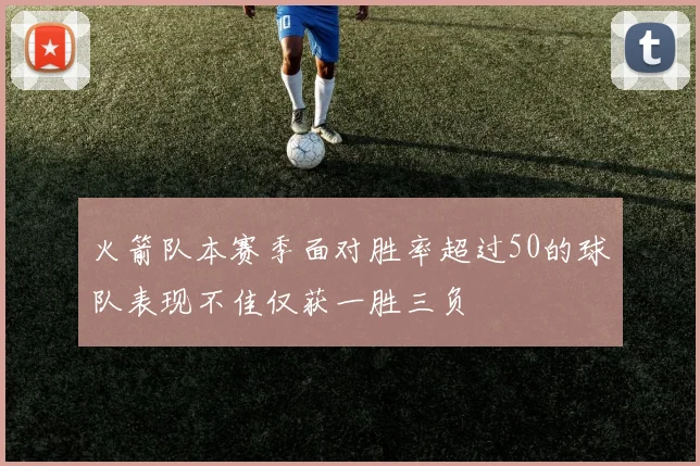 火箭队本赛季面对胜率超过50的球队表现不佳仅获一胜三负