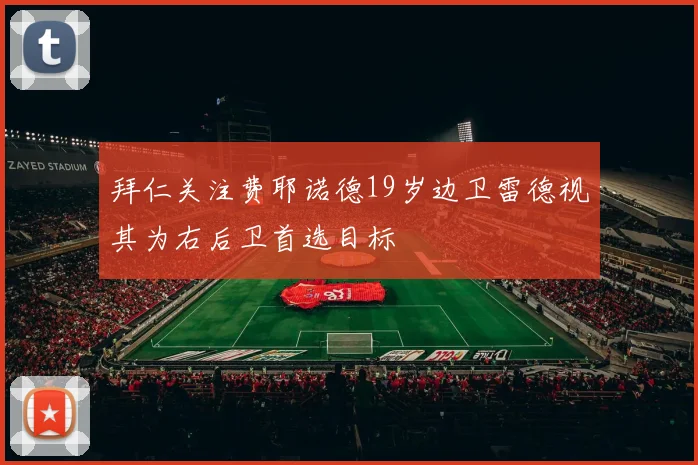 拜仁关注费耶诺德19岁边卫雷德视其为右后卫首选目标