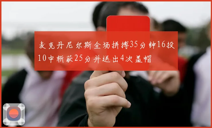 麦克丹尼尔斯全场拼搏35分钟16投10中斩获25分并送出4次盖帽