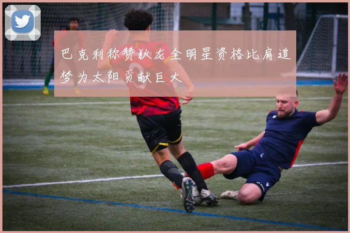 巴克利称赞狄龙全明星资格比肩追梦为太阳贡献巨大