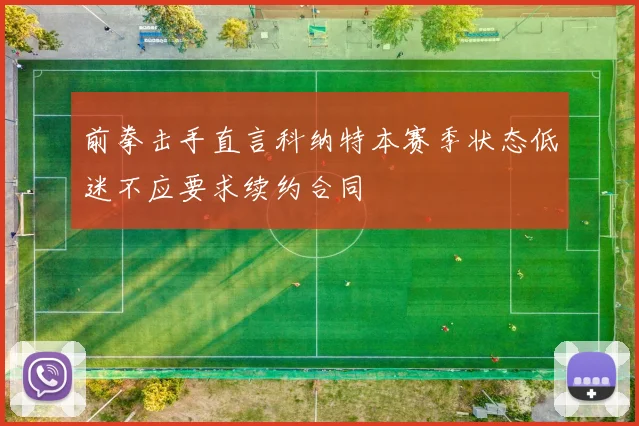 前拳击手直言科纳特本赛季状态低迷不应要求续约合同